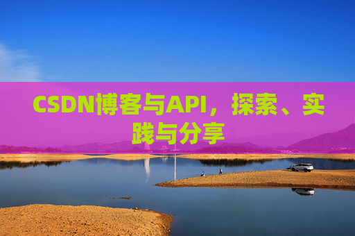 CSDN博客与API,探索、实践与分享
