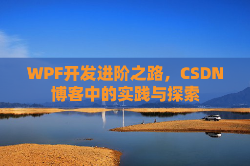 WPF开发进阶之路，CSDN博客中的实践与探索